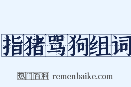 指猪骂狗组词是什么意思的图片